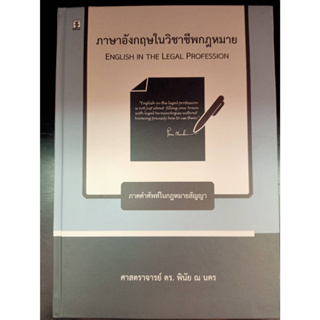 9786165812269 ภาษาอังกฤษในวิชาชีพกฎหมาย (ปกแข็ง)