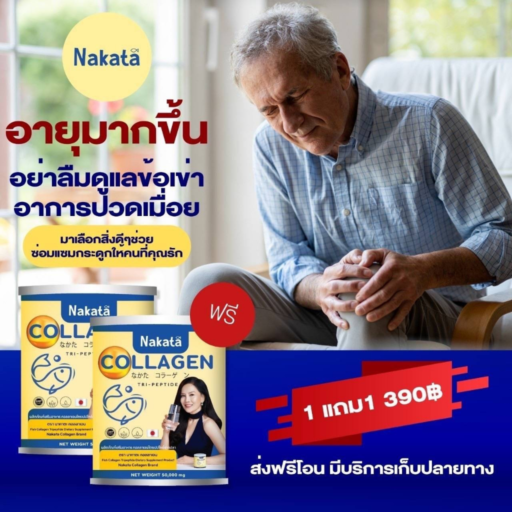 1แถม1ส่งฟรีไม่ต้องรอโค้ดลด-nakata-collagen-ตัวช่วยเรื่องสุขภาพ-เข่า-ผิว-ผม-คอลลาเจนแท้-100-จากญี่ปุ่น-เกรดพรีเมียม