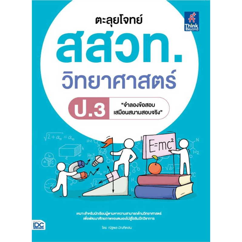 พร้อมส่ง-หนังสือ-ตะลุยโจทย์-สสวท-วิทยาศาสตร์-ป-3-ผู้เขียน-ณัฐพล-บัณฑิตเสน-สำนักพิมพ์-ธิงค์บียอนด์-booklandshop