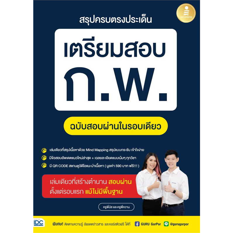 หนังสือ-สรุปครบตรงประเด็นเตรียมสอบก-พ-ฉบับสอบผ่านในรอบเดียว-ครูพี่บัส-และครูพี่หวาน-infopres-เสอบข้าราชการ-พร้อมส่ง