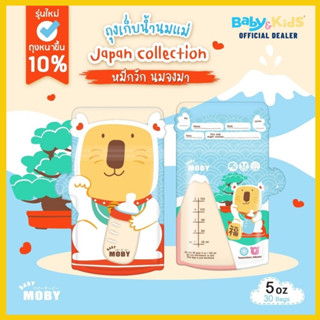 Baby Moby ถุงเก็บน้ำนมแม่  5 oz. บรรจุ 30 ถุง ถุงเก็บนม