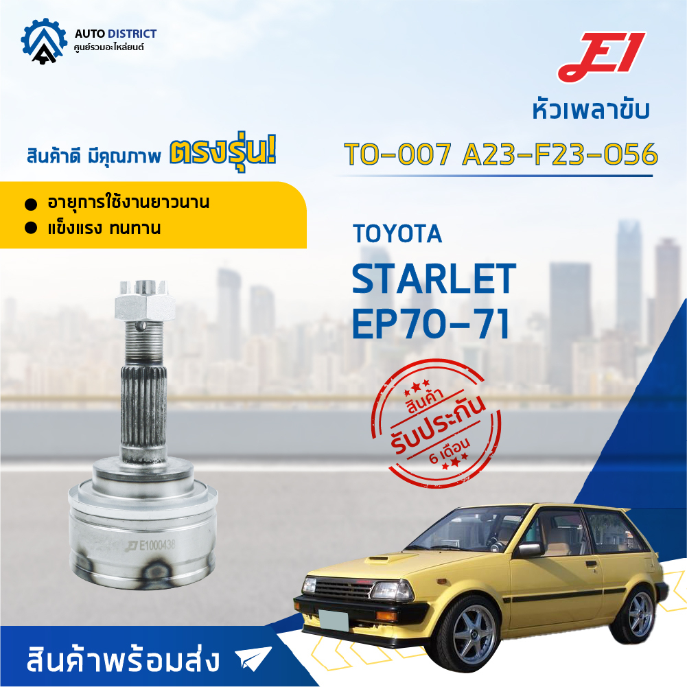 e1-หัวเพลาขับ-to-007-toyota-starlet-ep70-71-a23-f23-o56-จำนวน-1-ตัว