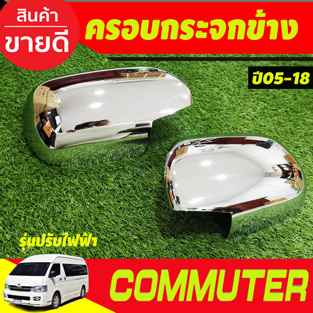 ครอบกระจกมองข้าง-ชุบโครเมี่ยม-รุ่นปรับกระจกไฟฟ้า-รถตู้-คอมมิวเตอร์-commuter-2005-2018-a