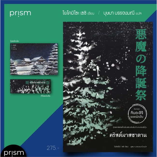 หนังสือ-ปริศนาหน้ากากทั้งเจ็ด-คริสต์มาสซาตาน-ผู้เขียน-โยโคมิโซะ-เซซิ-สนพ-prism-publishing-สืบสวนสอบสวน-พร้อมส่ง