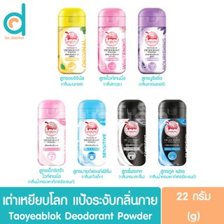 เต่าเหยียบโลก แป้งระงับกลิ่นกาย 22g. Taoyeablok Deodorant Powder (แป้งทารักแร้)