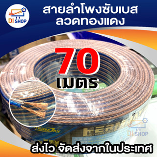 Di Shop สายลำโพงใส70เมตร ลวดทองแดง O.D.4 mm x2. speaker cable AUDIO/PA. /DJ- Red