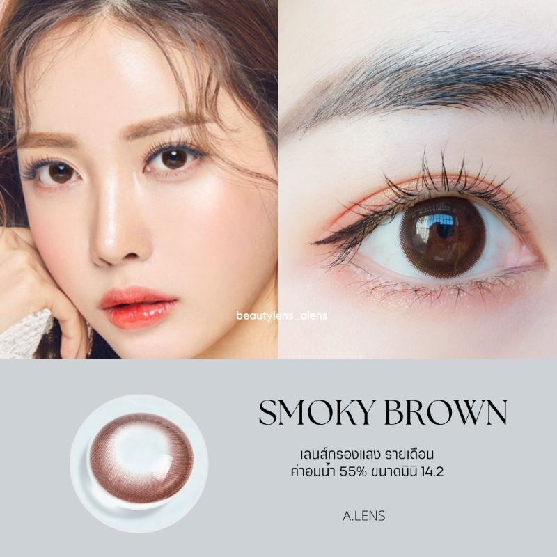 smoky-brown-มีค่าสายตา