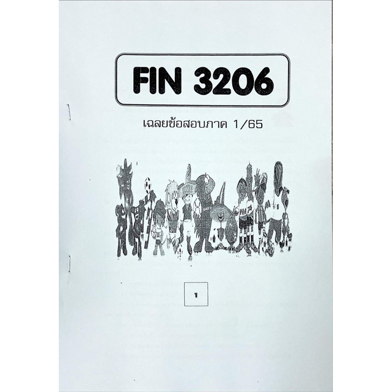 ชีทเฉลยข้อสอบ-ภาคล่าสุด-fin3206