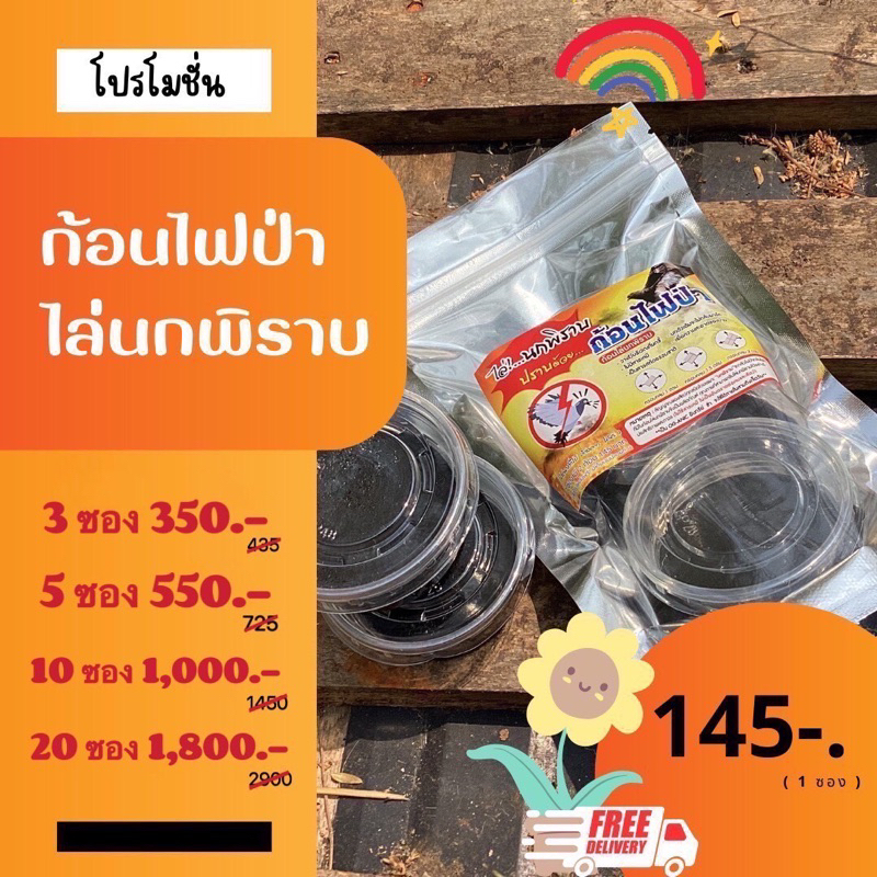 ก้อนไล่นกพิราบ-ก้อนไฟป่าไล่นกพิราบ-3ซอง-350-บาท