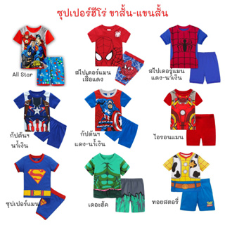 ภาพหน้าปกสินค้าHello_Kids Shop ชุดเด็ก ชุดซุปเปอร์ฮีโร่ แขนสั้น ขาสั้น..พร้อมส่งจากไทย ที่เกี่ยวข้อง