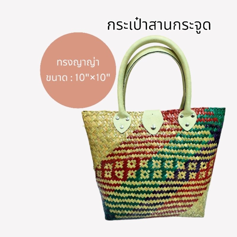 กระเป๋าสานกระจูดทรงญาญ่า-10-10-ราคา-169-บาท