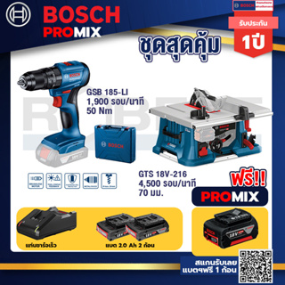 Bosch Promix	GSB 185-LI ไขควงไร้สาย แบต2Ah x2 + แท่นชาร์จ+GTS 18V-216 โต๊ะแท่นเลื่อยไร้สาย ขนาด 8" BITURBO 4500 รอบ/นาที