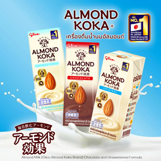 Glico Almond Koka นมกูลิโกะ อัลมอนด์ โคกะ หอม ดื่มง่าย รสชาติที่หอมละมุน จากญี่ปุ่น (180ml./กล่อง แพ็ค3กล่อง)
