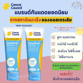 Cancer Council SPF 50+ Sensitive 110ml Tube รุ่นผิวบอบบาง สำหรับคนแพ้ง่าย☀️ ครีมกันแดด นำเข้าจากออสเตรเลีย 🇦🇺