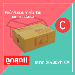 กล่องไปรษณีย์ กล่องพัสดุ เบอร์ C (1แพ็ค20ใบ) จัดส่งทั่วประเทศ