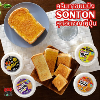 ครีมทาขนมปัง SONTON สุดอร่อยจากญี่ปุ่น เพียงทาลงบนขนมปัง ก็อร่อย สินค้าจากญี่ปุ่น