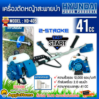 HYUNDAI เครื่องตัดหญ้า 2 จังหวะ รุ่น HD-405 EASY START เครื่องยนต์ 41ซีซี ตัดหญ้า ข้อแข็ง สะพายบ่า