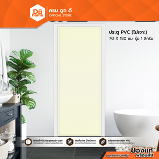 Dohome ประตู PVC ขนาด 70 x 180 ซม. รุ่น1 สีครีม (ไม่เจาะ) |BAN|