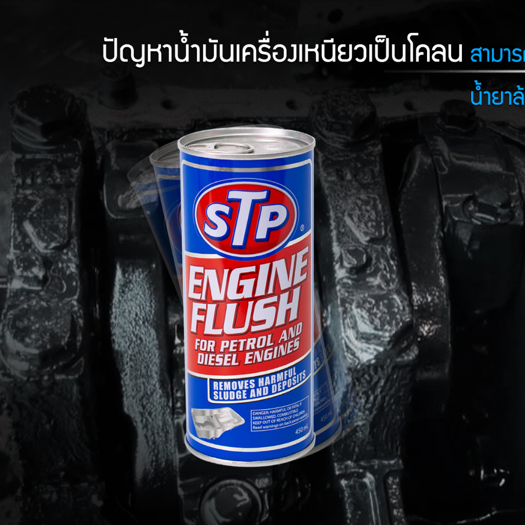 stp-engine-flush-น้ำยาล้างทำความสะอาดภายในเครื่องยนต์-450-ml-ของแท้100