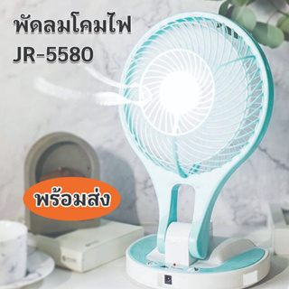พัดลมโคมไฟ รุ่น JR-5580 คละสี 💥จำหน่ายปลีกและส่งราคาถูก💥