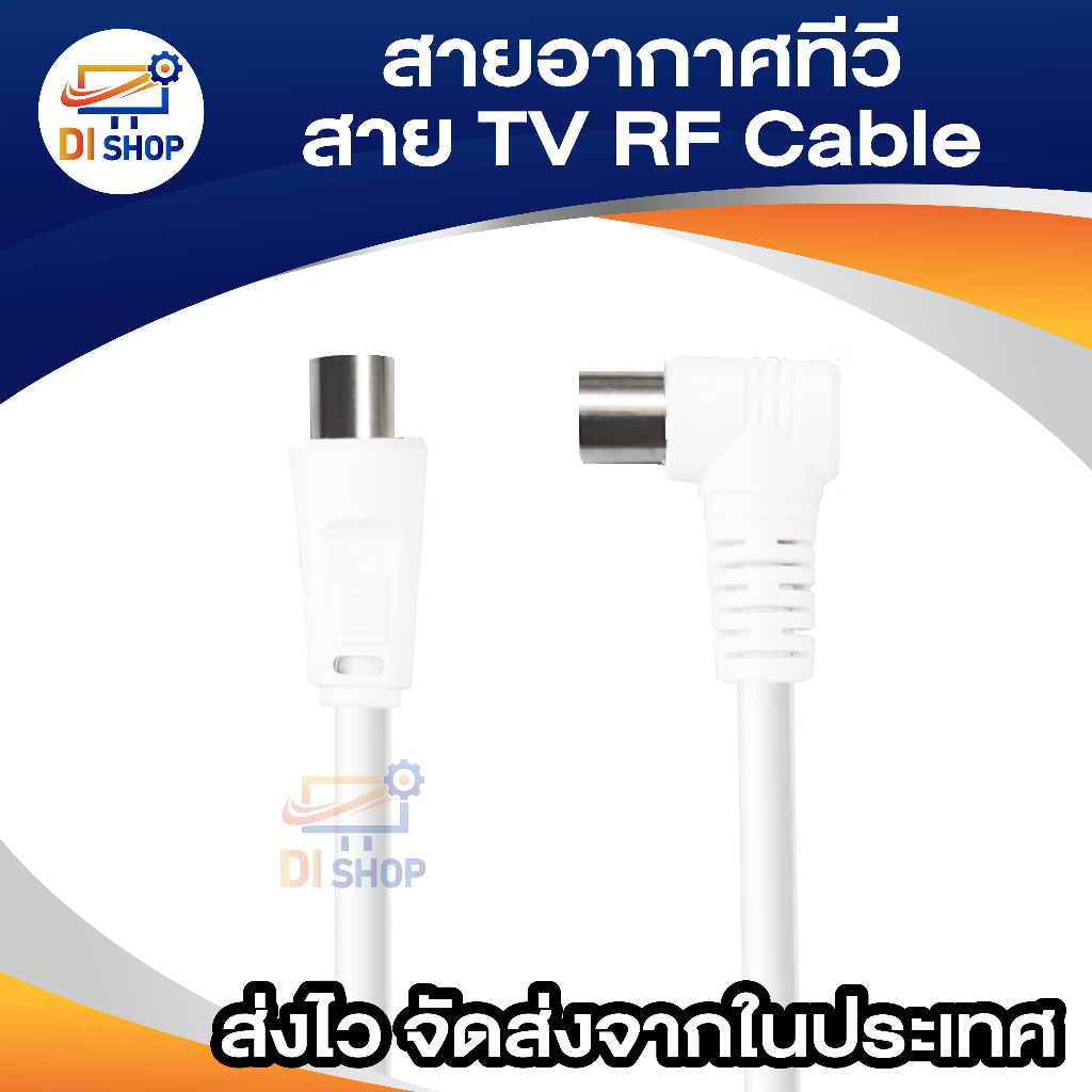 tv-cable-5m-สายอากาศ-รับสัญญาณโทรทัศน์-5-เมตร-white