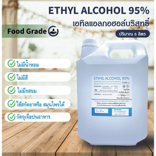 เอทิลแอลกอฮอล์ 95% (เกรด อาหาร) 5 ลิตร คุณภาพสูงสุด ของเหลวใส ไม่ขม มีเลขอย.