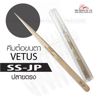 ⚡พร้อมส่ง⚡ ส่งไว!! คีมต่อขนตา VETUS TWEEZERS รุ่น แบบปลายตรง SS-JP แหนบคีบขนตา แหนบสแตนเลส VETUS คีมหนีบ คีมจับขนตา