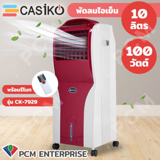 สินค้า CASIKO [PCM] พัดลมไอน้ำ พัดลมไอเย็น 10 ลิตร 100W พร้อมรีโมท รุ่น CK-7929