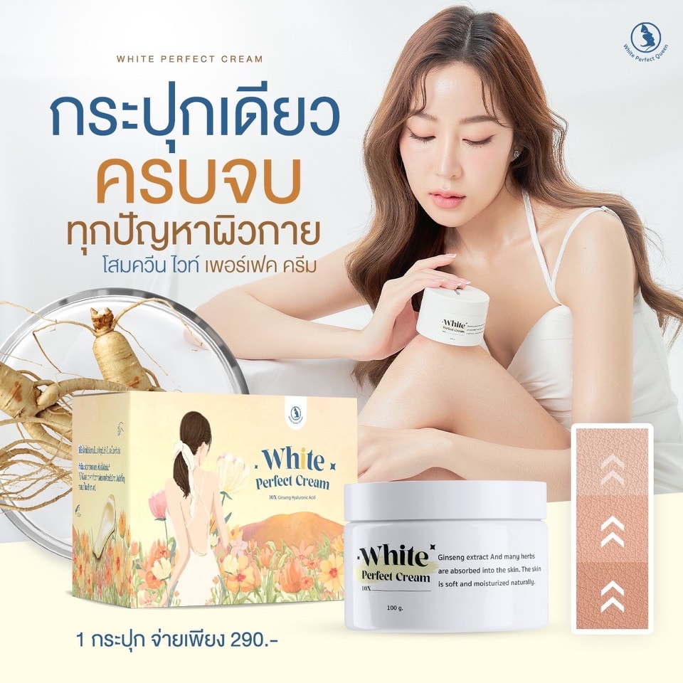 โสมควีนโกลด์-white-perfect-gold-body-cream