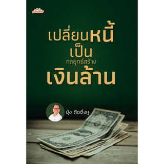 หนังสือ เปลี่ยนหนี้เป็นกลยุทธ์สร้างเงินล้าน : บุ้ง ดีดติ่งหู : สำนักพิมพ์ ต้นคิด