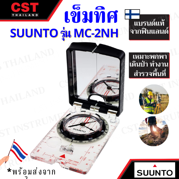 เข็มทิศ-compass-ยี่ห้อ-suunto-รุ่น-mc-2nh-เข็มทิศสำรวจ-งานก่อสร้าง-เดินป่า