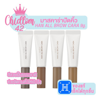 ส่งเร็ว✈️ของแท้👍🏻Rom&amp;nd Han All Brow Cara 9g มาสคาร่าสีปัดขนคิ้ว เนื้อบางบาง ไม่เป็นก้อน ดูธรรมชาติ โลแมน