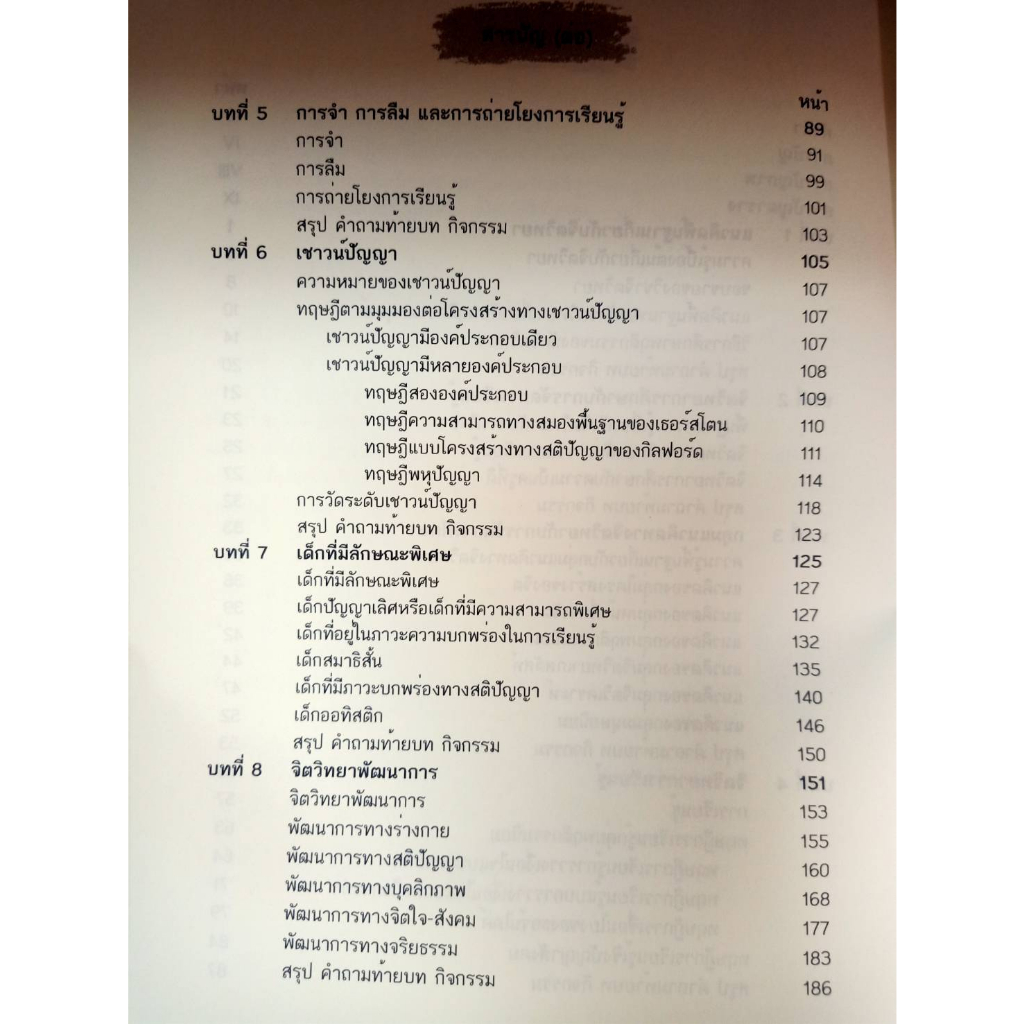 9786165720298-จิตวิทยาการศึกษาเพื่อพัฒนาผู้เรียน-educational-psychology-for-learner-development