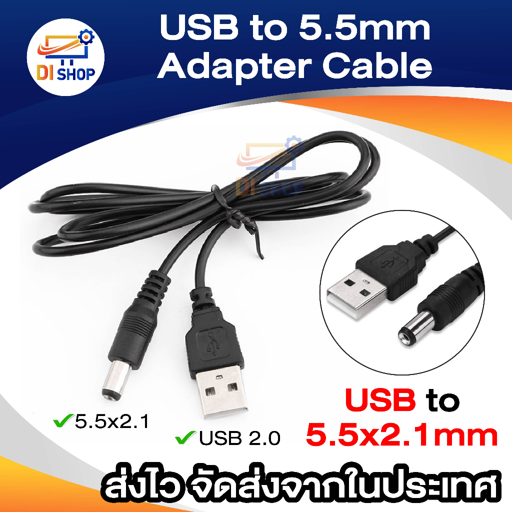 สาย USB แปลงเป็น หัวแจ็ค DC 5.5 x 2.1mm ยาว 1 M. สำหรับ อุปกรณ์ ...