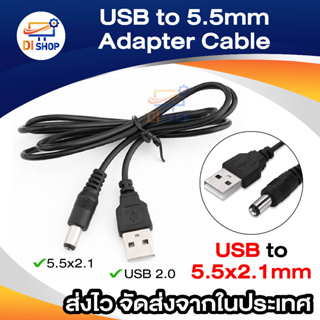 สาย USB แปลงเป็น หัวแจ็ค DC 5.5 x 2.1mm ยาว 1 M. สำหรับ อุปกรณ์ อิเล็กทรอนิกส์ MP3/MP4 Player กล้อง อุปกรณ์เน็ตเวิร์ค