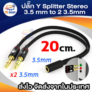 ภาพหน้าปกสินค้าสาย Y 3.5 F แยก หูฟัง-ไมค์ ซึ่งคุณอาจชอบราคาและรีวิวของสินค้านี้