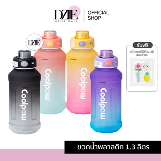 COOLPOW Water Bottle ขวดน้ำ2สี1.3ลิตร ขวดน้ำทูโทน กระบอกน้ำมีที่จับพกพา ขวดน้ำพกพา ขวดน้ำแบบใสพกพา