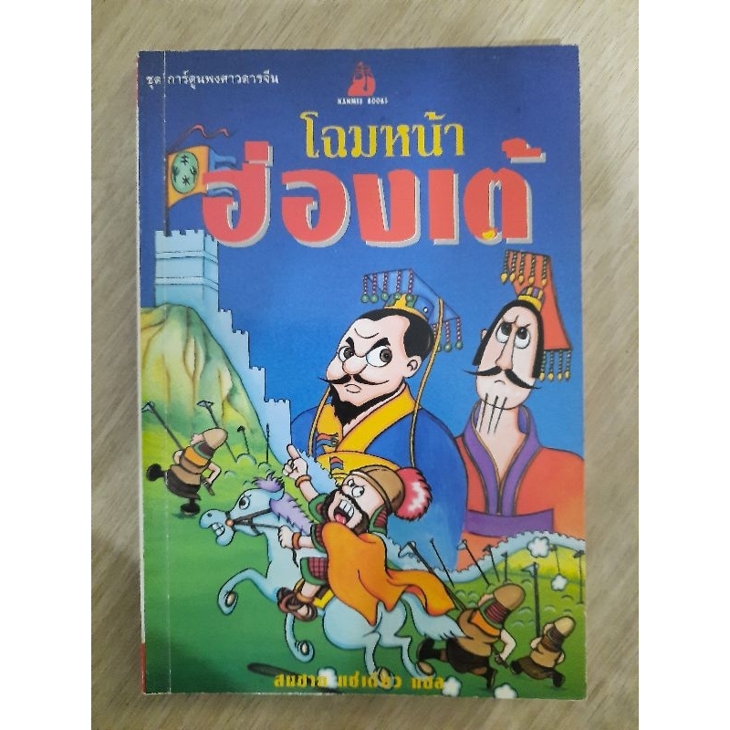 โฉมหน้าฮ่องเต้-สมชาย-แซ่เตียว-แปล