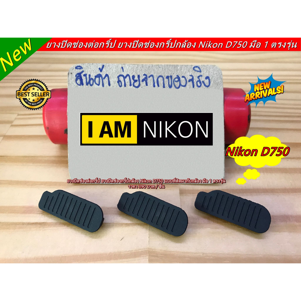 ยางอะไหล่-nikon-d750-ยางปิดช่องต่อกริป