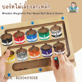 ภาพหน้าปกสินค้า✅พร้อมส่งในไทย✅Wooden Magnetic Pen Maze Ball Board Game กระดานเลี้ยงลูกเหล็ก เรียนรู้สี จำนวน ตัวเลข B230401058 ที่เกี่ยวข้อง