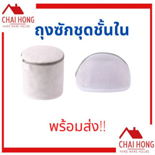 ถุงซักชุดชั้นใน ซักเสื้อใน ซักผ้า ถุงตาข่ายแบบมีซิป bra wash bag bra laundry bag