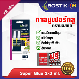 Bostik บอสติค กาวซุปเปอร์กลู สีใส Super Glue
