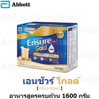 Ensure Gold เอนชัวร์ โกลด์ อาหารสูตรครบถ้วน เอช เอ็ม บี กลิ่นวานิลลา 1600 กรัม