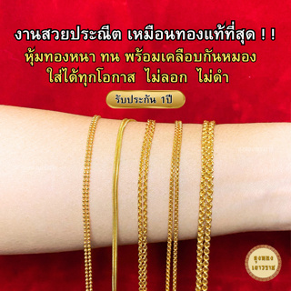 ภาพขนาดย่อของภาพหน้าปกสินค้าสีทองสุกเหมือนจริง ️ สร้อยทอง 1 สลึง 15-18นิ้ว (สั้น) ทองไมครอนเหมือนแท้ สร้อยคอ ทองปลอม เหมือนจริงที่สุด จากร้าน lungthong_official บน Shopee