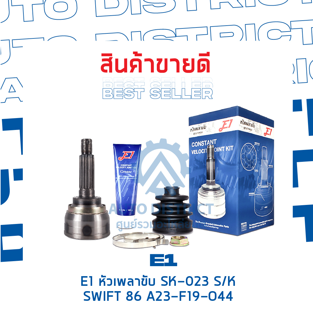 e1-หัวเพลาขับ-sk-023-suzuki-swift-86-a23-f19-o44-จำนวน-1-ตัว