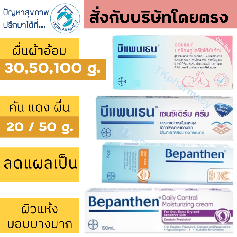 ภาพหน้าปกสินค้าบีแพนเธน Bepanthen ointment / Bepanthen Anti Scar Gel / Bepanthen Sensiderm / Bepanthen Daily Control Moisturizing Cream จากร้าน tkpharmacy บน Shopee