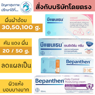 เช็ครีวิวสินค้าบีแพนเธน Bepanthen ointment / Bepanthen Anti Scar Gel / Bepanthen Sensiderm / Bepanthen Daily Control Moisturizing Cream