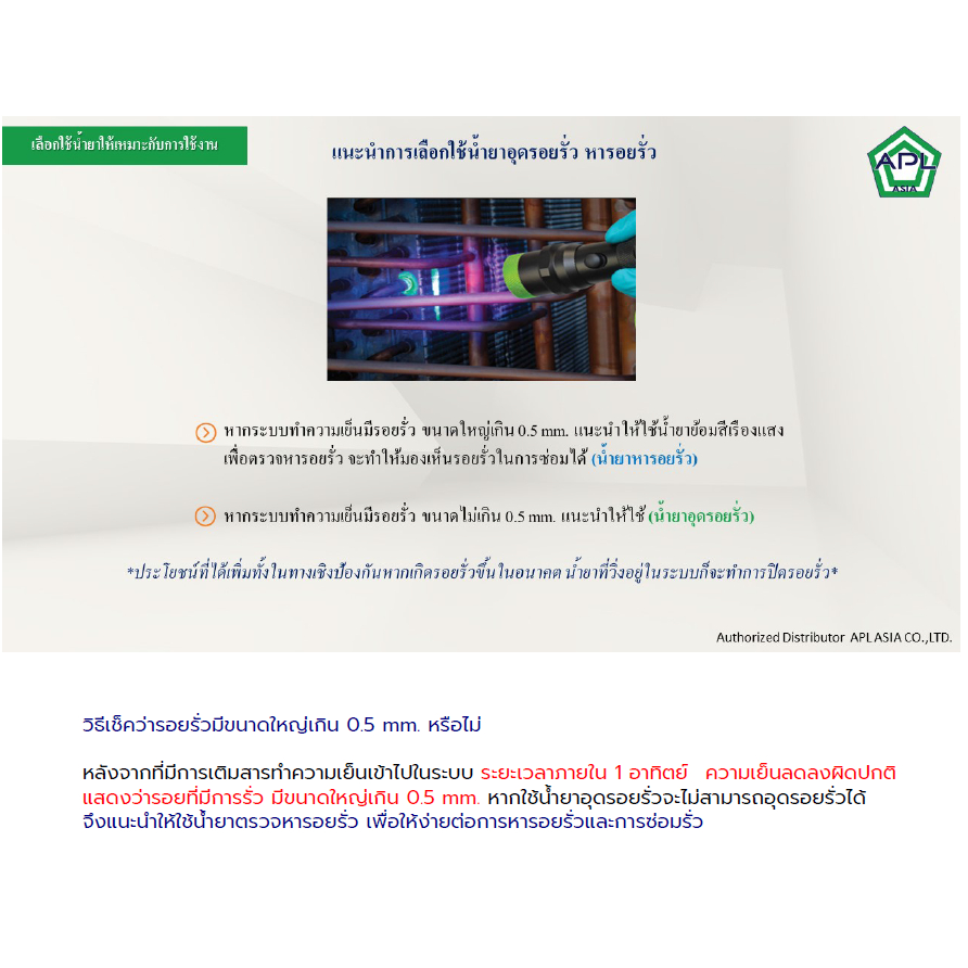 apl-asia-น้ำยาซ่อมรั่วแอร์บ้าน-น้ำยาซ่อมแอร์รถยนต์-น้ำยาอุดรอยรั่วตู้เย็นตู้แช่-รุ่น-45301-ยี่ห้อ-ac-leak-freeze