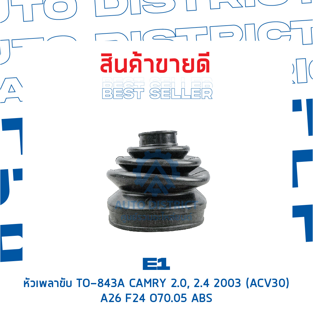 e1-หัวเพลาขับ-to-843a-camry-2-0-2-4-2003-acv30-a26-f24-o70-05-abs-จำนวน-1-ตัว