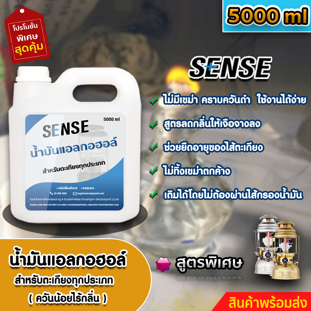 sense-น้ำมันแอลกอฮอล์-แอลกอฮอล์เหลวสำหรับจุดตะเกียง-ขนาด-5000-ml-สินค้าพร้อมจัดส่ง